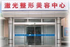 北京空军总医院激光整形美容中心介绍