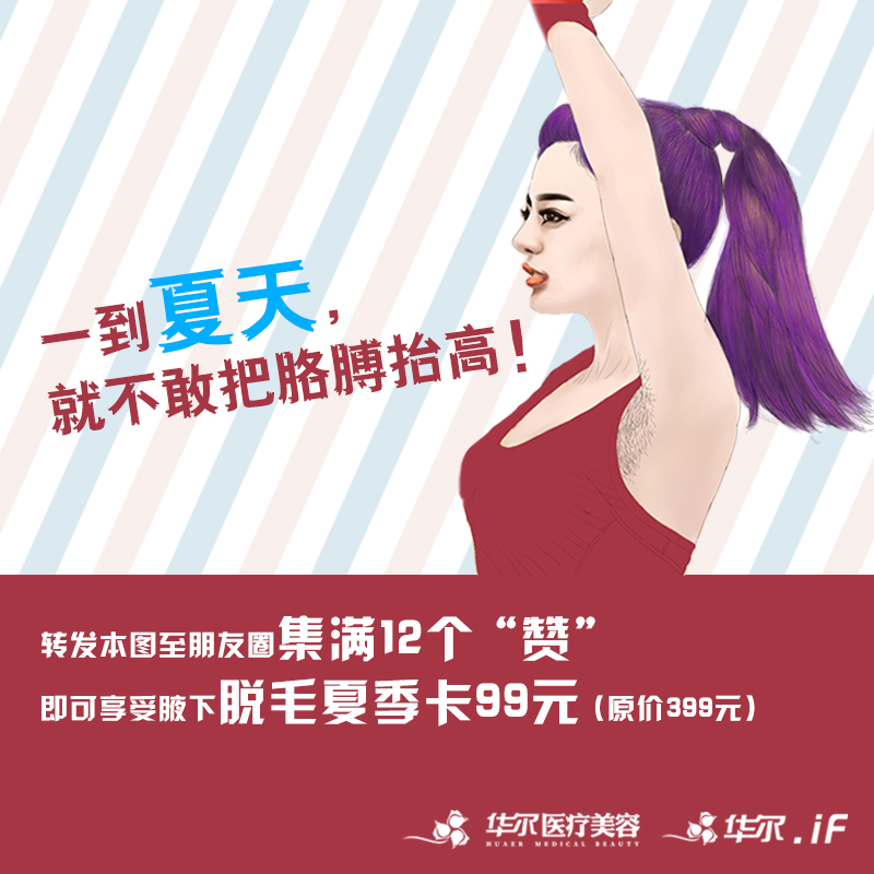 华尔冰爽脱毛节活动邀您一起嗨