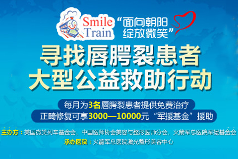 火箭军总医院,唇腭裂修复,公益救助行动