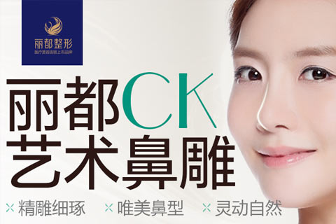 昆明丽都假体隆鼻优惠体验 CK艺术鼻雕仅需2980元