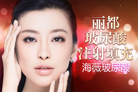 昆明丽都海薇玻尿酸大放送 原价6800现仅需1980元