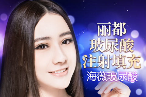 昆明丽都海薇玻尿酸大放送 原价6800现仅需1980元