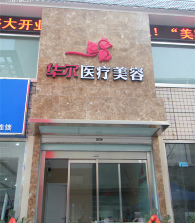 咸阳,华尔,夏季,暑期,整形