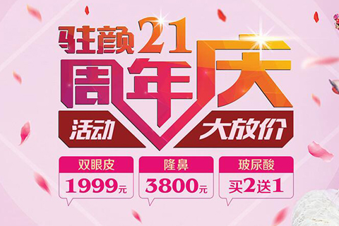 成都驻颜整形周年活动典 进口注射瘦脸仅需580元