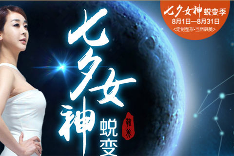 济南韩美七夕女神蜕变季 进口玻尿酸买一赠一