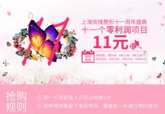 上海玫瑰医疗整形11周年活动 精选项目11元限时购买