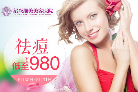 绍兴维美暑期整形优惠 祛痘低价只需980