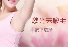 激光脱腋毛前该注意什么