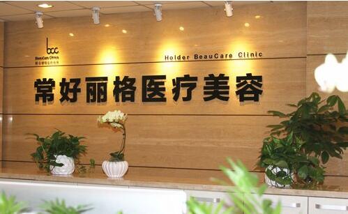 北京常好丽格医疗美容医院全新价格表出炉