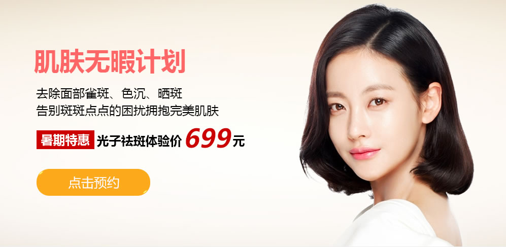 北京清木整形暑期优惠,光子祛斑体验价699元