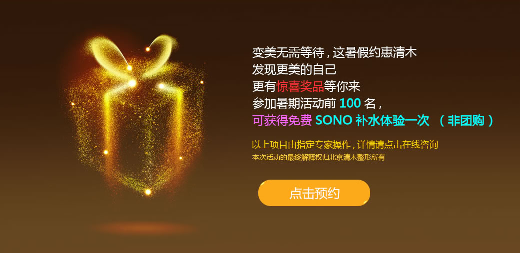 北京清木整形暑期优惠,活动的前100名顾客，可获得免费SONO补水体验一次