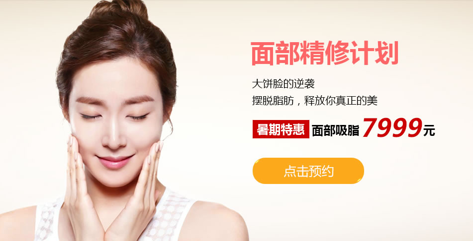 北京清木整形暑期优惠,面部吸脂特价7999元