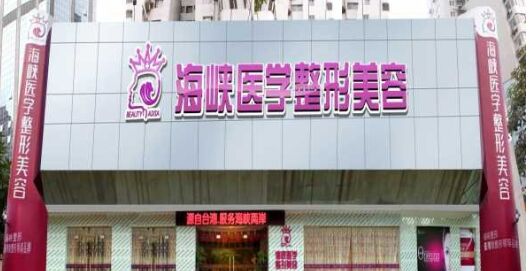 广州注射玻尿酸隆鼻医院：广州海峡整形美容医院