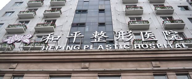 温州和平整形医院怎么样