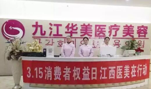 九江华美医疗美容医院怎么样