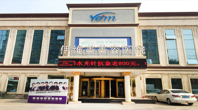 临沂伊维美做整形价格表倾情巨献