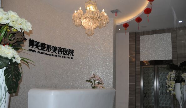 永州博美整形美容医院怎么样