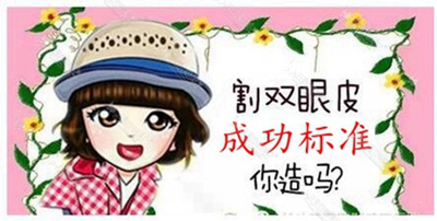 成功的双眼皮,标准是什么