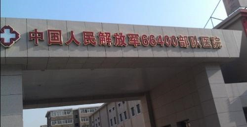 北京,66400部队医院,妇科整形