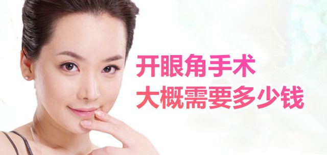 开眼角手术大概需要多少钱