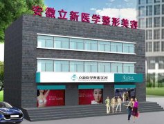 合肥立新整形价格表