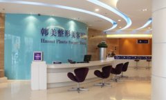 合肥韩美医院整形价格表