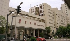 上海复旦大学附属华东医院整形美容科怎么样