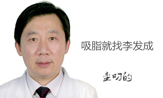 北京八大处李发成吸脂怎么样 多少钱
