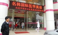 福州名韩整形医院吸脂怎么样