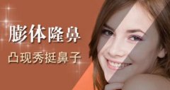 膨体隆鼻适合哪些人