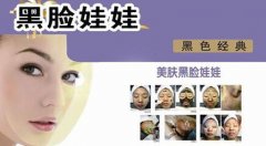 做黑脸娃娃有副作用吗