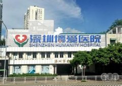 深圳博爱医院美容科颧骨整形怎么样