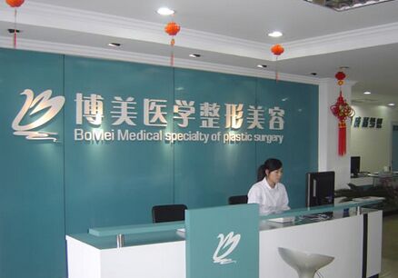 广州自体脂肪丰额头医院：广州博美整形美容医院