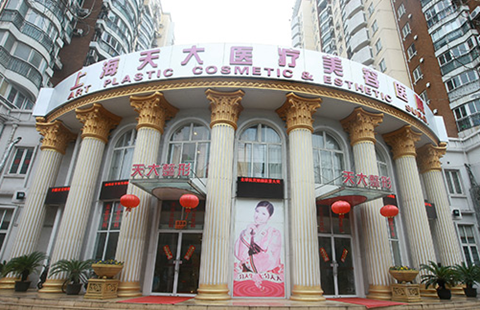上海天大医疗美容医院