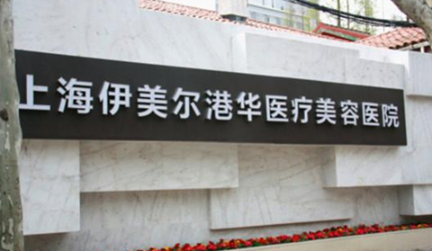 上海伊美尔整形医院