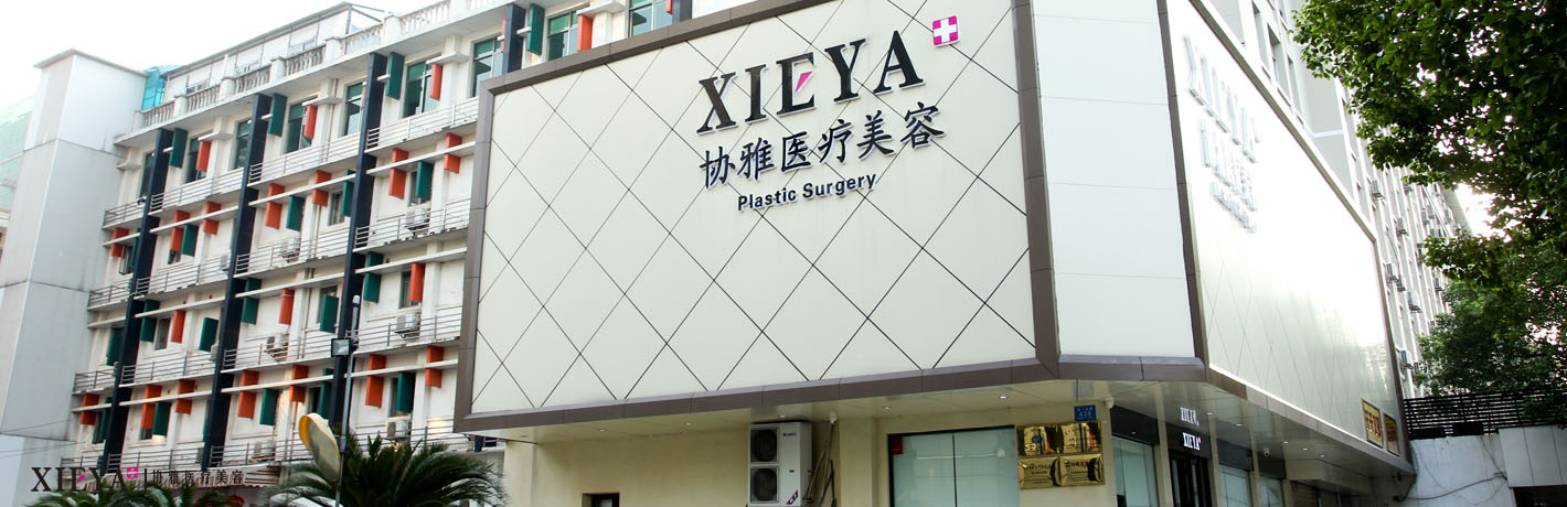 长沙协雅整形医院怎么样 价格表