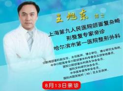 上海第九人民医院,整形外科,王旭东,口腔颌面整复,怎么样