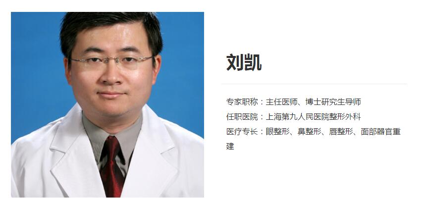 上海第九人民医院整形外科刘凯
