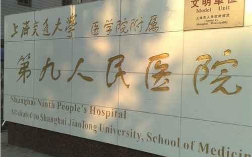 上海第九人民医院,2016年,整形外科,手术,价格表