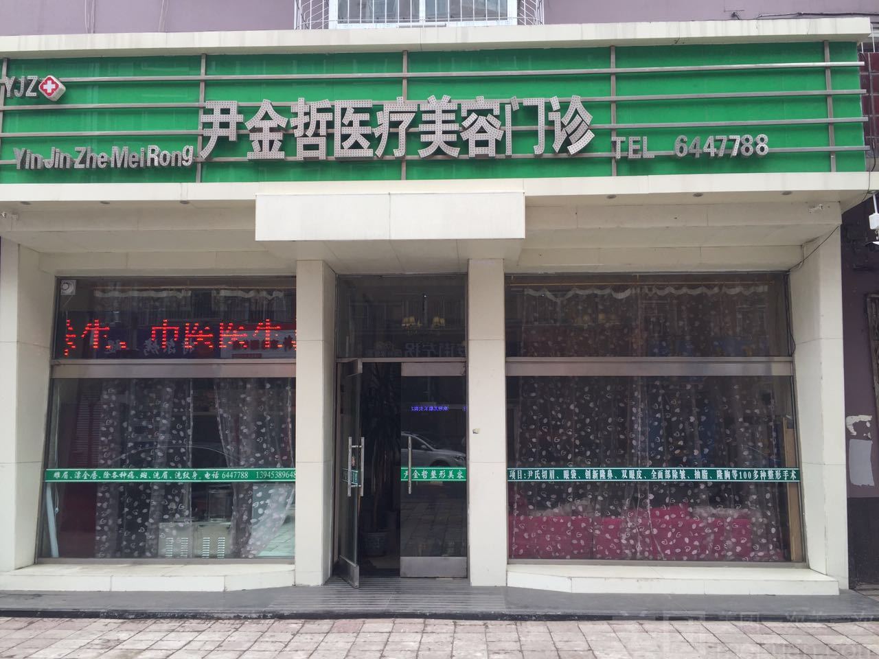 牡丹江,尹金哲,医疗,美容,门诊部,怎么样