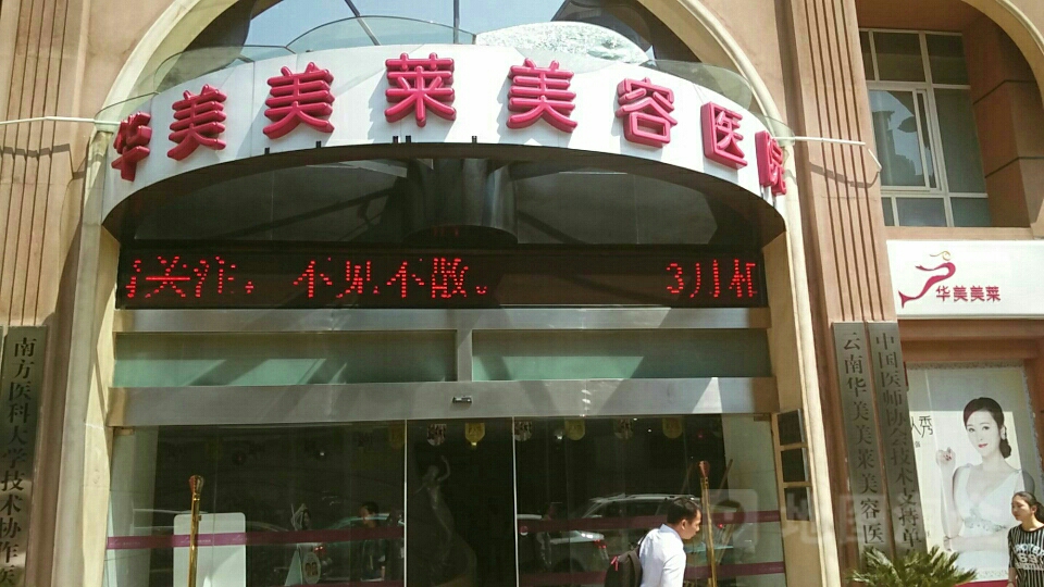 昆明华美美莱整形医院注射btx多少钱