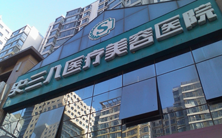 北京史三八整形美容医院怎么样价格表