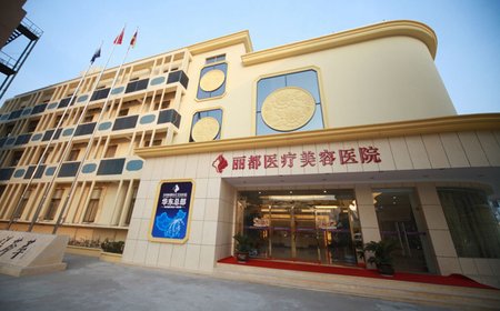 北京丽都整形医院吸脂减肥怎么样价格表