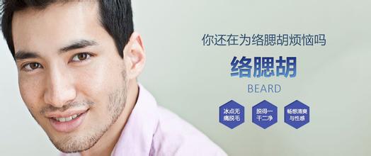 广州,脱络腮胡子,多少钱