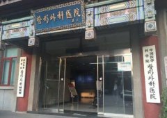 北京八大处美容医院面部轮廓整形价格表