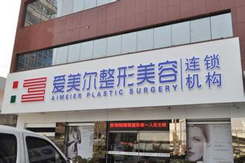 福州爱美尔整形医院怎么样