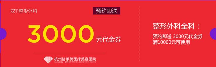 杭州格莱美整形特惠 错峰抄底 提前引爆双11