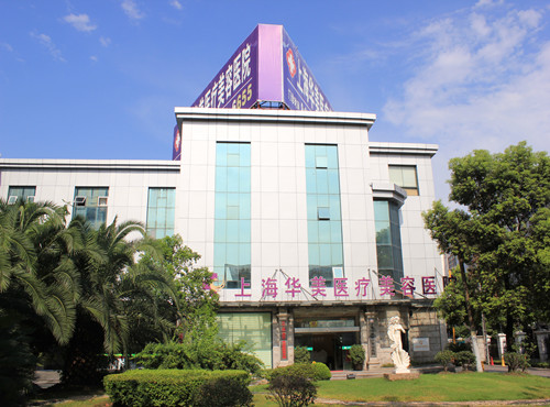 上海华美整形医院怎么样全新价格表【价目表】