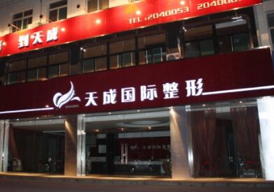 长治市天成美容整形价格表曝光