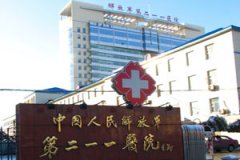 中国人民解放军第211医院整形美容中心全新价格表很大曝光